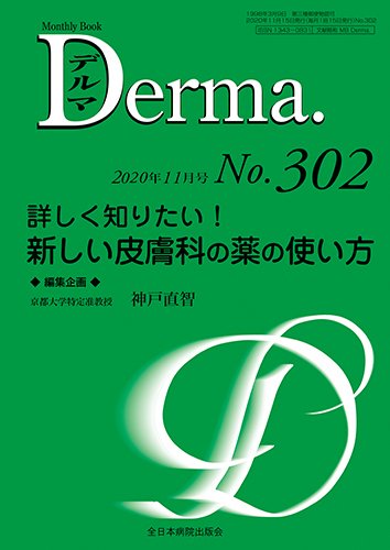 Derma（デルマ） 2020年11月号 (発売日2020年11月20日) 表紙