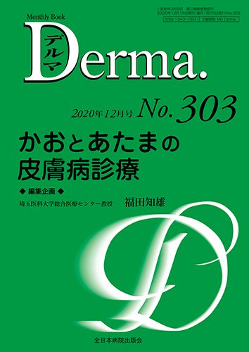 Derma（デルマ） 2020年12月号 (発売日2020年12月20日) 表紙