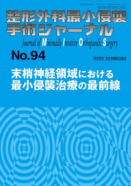 整形外科最小侵襲手術ジャーナル No.94 (発売日2020年02月20日) 表紙