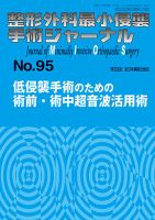 整形外科最小侵襲手術ジャーナル No.95 (発売日2020年05月20日) 表紙