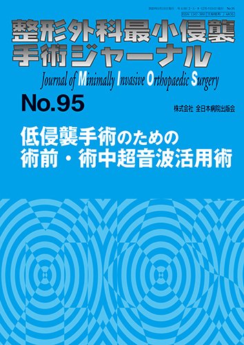 整形外科最小侵襲手術ジャーナル No.95 (発売日2020年05月20日) 表紙