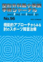 整形外科最小侵襲手術ジャーナル No.96 (発売日2020年09月20日) 表紙
