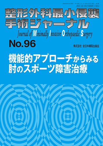 整形外科最小侵襲手術ジャーナル No.96 (発売日2020年09月20日) 表紙