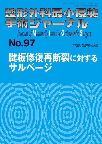 整形外科最小侵襲手術ジャーナル No.97 (発売日2020年12月20日) 表紙