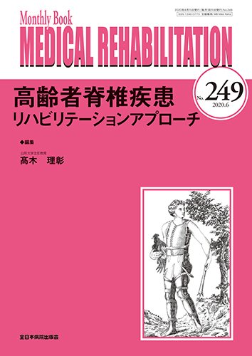 Medical Rehabilitation（メディカルリハビリテーション） 2019年6月号 (発売日2020年06月20日) 表紙