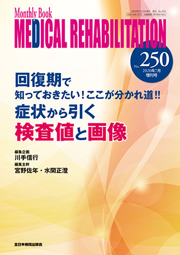 ＭＥＤＩＣＡＬ　ＲＥＨＡＢＩＬＩＴＡＴＩＯＮ Ｍｏｎｔｈｌｙ　Ｂｏｏｋ １７６ /全日本病院出版会/宮野佐年（ムック） Monthly Book Medical Rehabilitation 2025年間購読 | 神陵文庫