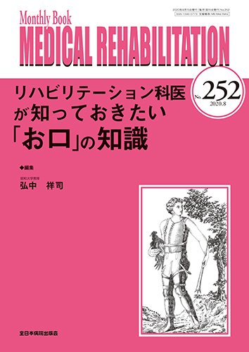 Medical Rehabilitation（メディカルリハビリテーション） 2020年8月号 (発売日2020年08月20日) 表紙