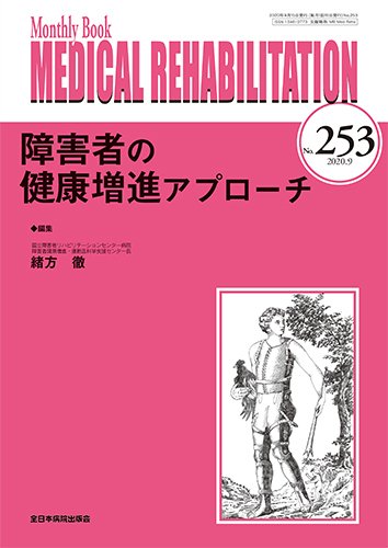Medical Rehabilitation（メディカルリハビリテーション） 2020年9月号 (発売日2020年09月20日) 表紙