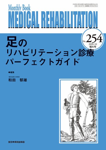 Medical Rehabilitation（メディカルリハビリテーション） 2020年10月号 (発売日2020年10月20日) 表紙