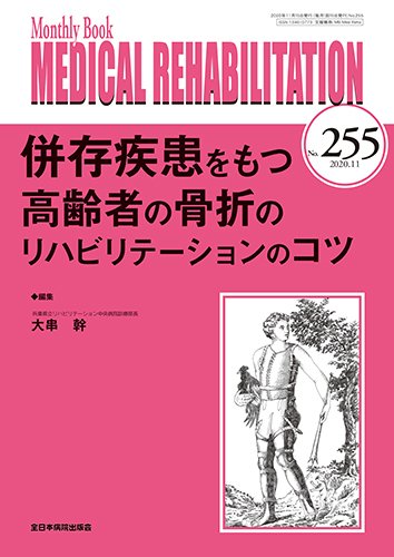 Medical Rehabilitation（メディカルリハビリテーション） 2020年11月号 (発売日2020年11月20日) 表紙