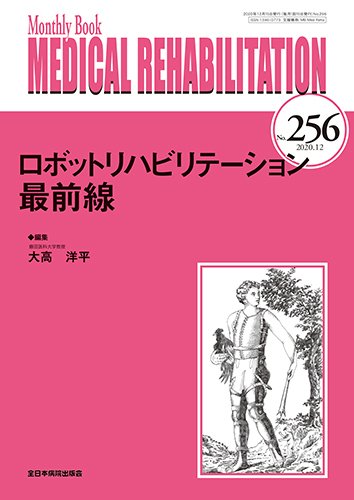 Medical Rehabilitation（メディカルリハビリテーション） 2020年12月号 (発売日2020年12月20日) 表紙
