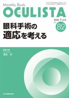 OCULISTA（オクリスタ） 2020年1月号 表紙