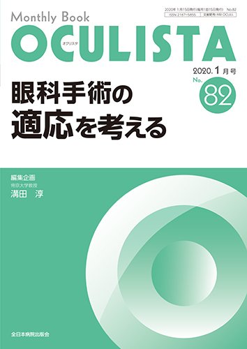 OCULISTA（オクリスタ） 2020年1月号 (発売日2020年01月20日) 表紙