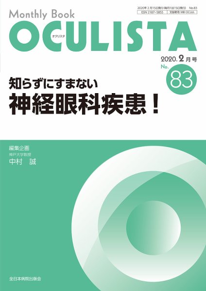 OCULISTA（オクリスタ） 2020年2月号 (発売日2020年02月20日) 表紙