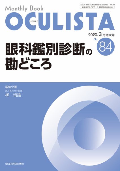 OCULISTA（オクリスタ） 2020年3月号増大号 (発売日2020年03月20日) 表紙