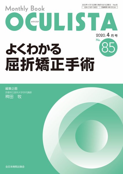 OCULISTA（オクリスタ） 2020年4月号 (発売日2020年04月20日) 表紙