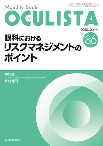 OCULISTA（オクリスタ） 2020年5月号 (発売日2020年05月20日) 表紙