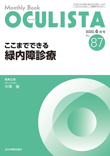 OCULISTA（オクリスタ） 2020年6月号 (発売日2020年06月20日) 表紙