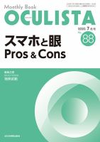 OCULISTA（オクリスタ） 2020年7月号 表紙