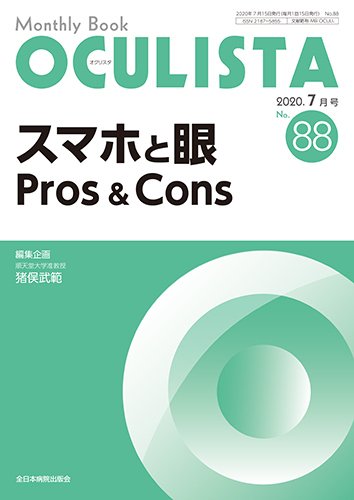 OCULISTA（オクリスタ） 2020年7月号 (発売日2020年07月20日) 表紙