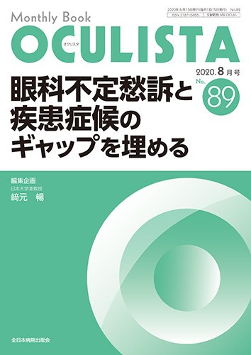 OCULISTA（オクリスタ） 2020年8月号 (発売日2020年08月20日) 表紙