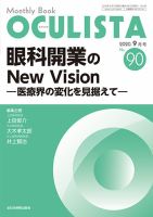 OCULISTA（オクリスタ） 2020年9月号 表紙