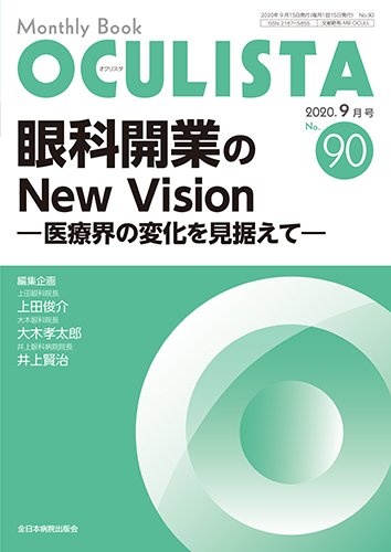 OCULISTA（オクリスタ） 2020年9月号 (発売日2020年09月20日) 表紙