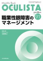 OCULISTA（オクリスタ） 2020年10月号 表紙