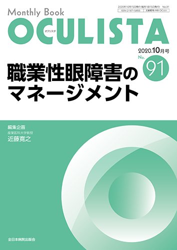 OCULISTA（オクリスタ） 2020年10月号 (発売日2020年10月20日) 表紙