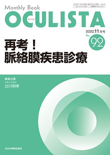 OCULISTA（オクリスタ） 2020年11月号 (発売日2020年11月20日) 表紙