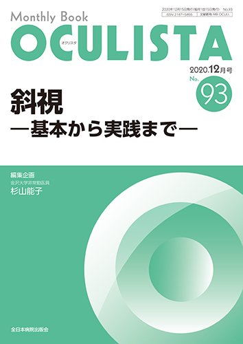 OCULISTA（オクリスタ） 2020年12月号 (発売日2020年12月20日) 表紙
