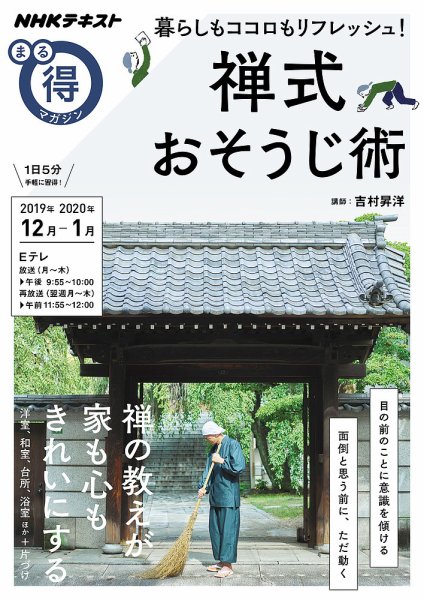 NHK まる得マガジン 暮らしもココロもリフレッシュ！ 禅式おそうじ術2019年12月／2020年1月 (発売日2019年11月27日) 表紙