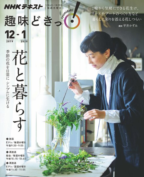 NHKテレビ 趣味どきっ！（水曜） 花と暮らす ～季節の花を日常に シンプルに生ける2019年12月～2020年1月 (発売日2019年11月27日) 表紙