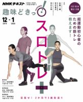 NHKテレビ 趣味どきっ！（月曜） スロトレ＋（プラス） 目指せ！2か月で3歳若返り2019年12月～2020年1月 (発売日2019年11月27日) 表紙