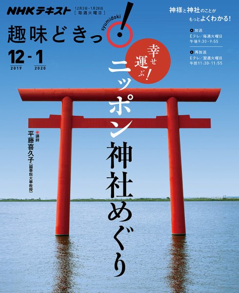 NHKテレビ 趣味どきっ！（火曜） 幸せ運ぶ！ ニッポン神社めぐり2019年12月～2020年1月 (発売日2019年11月27日) 表紙