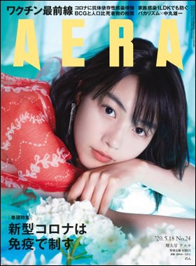AERA（アエラ） 2020年5/18号 (発売日2020年05月11日) 表紙