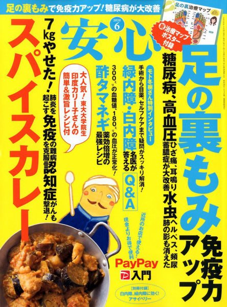 安心 2020年6月号 (発売日2020年04月30日) 表紙