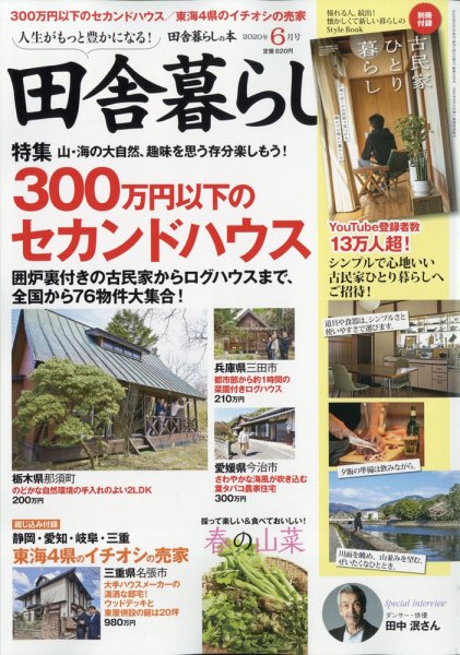 田舎暮らしの本 2020年6月号 (発売日2020年05月02日) 表紙