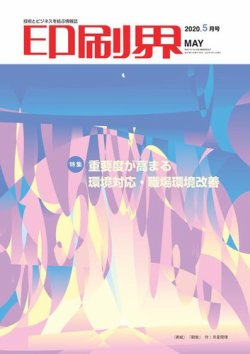 印刷界 5月号 2020年05月08日発売 Fujisan Co Jpの雑誌 電子書籍