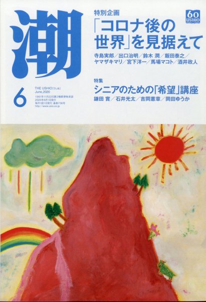 潮 2020年6月号 (発売日2020年05月02日) 表紙