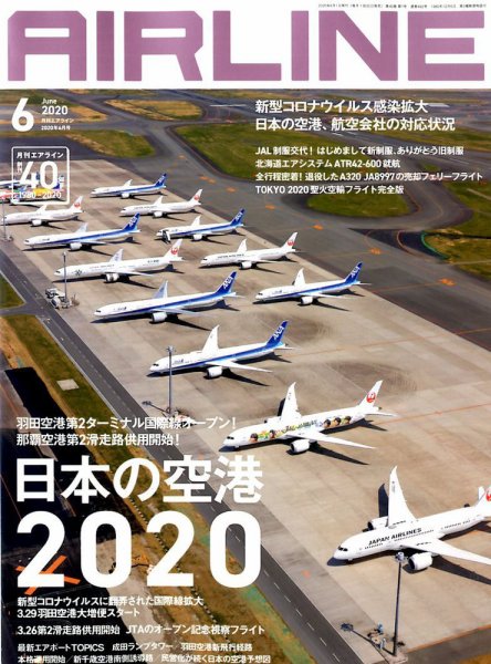 月刊エアライン 2020年6月号 (発売日2020年04月30日) 表紙
