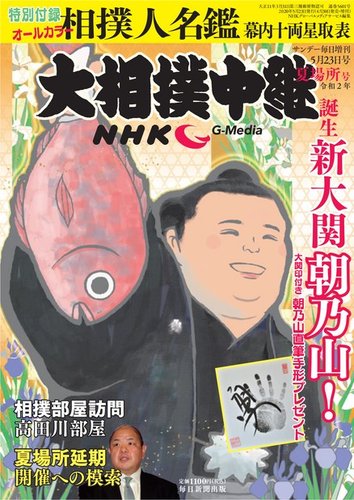 Nhk大相撲中継 夏場所号 発売日年04月30日 雑誌 電子書籍 定期購読の予約はfujisan