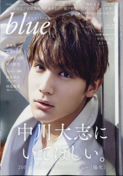 Audition blue（オーディション ブルー） 2020年6月号 (発売日2020年05月01日) 表紙