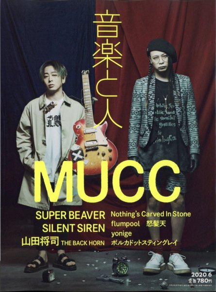 音楽と人 2020年6月号 (発売日2020年05月02日) 表紙