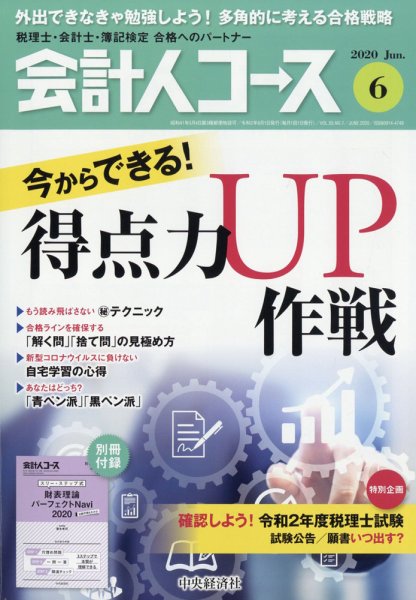 会計人コース 2020年6月号 (発売日2020年05月02日) 表紙