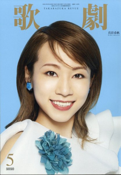 歌劇 2020年5月号 (発売日2020年05月02日) 表紙