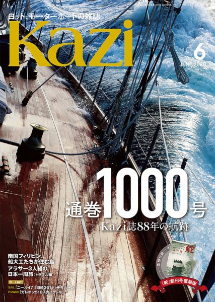 KAZI（舵） 6月号 (発売日2020年05月02日) 表紙
