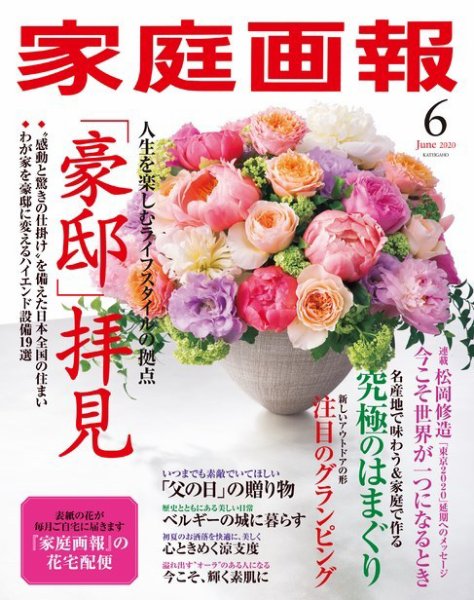 家庭画報 2020年6月号 (発売日2020年04月30日) 表紙