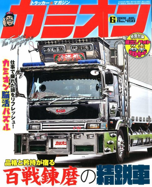 カミオン 2020年6月号 (発売日2020年04月30日) 表紙