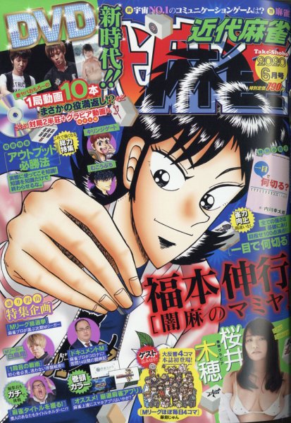 近代麻雀 2020年6月号 (発売日2020年05月01日) 表紙